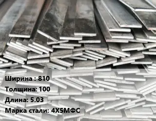 Полоса стальная 810х100 L=5.03 Сталь: 4Х5МФС